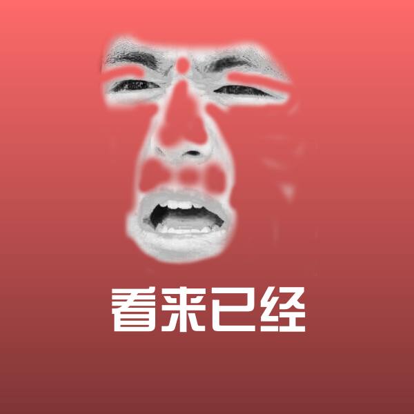 原创看来已经表情包