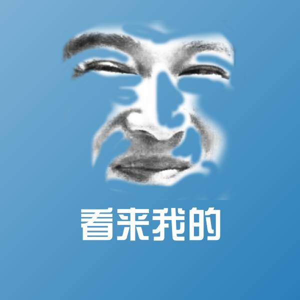 高清看来我的表情图片