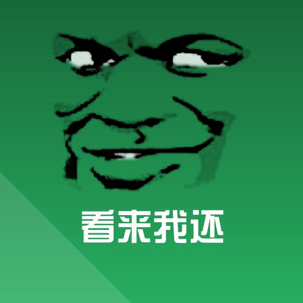 看来我还沙雕表情包