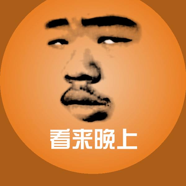 看来晚上斗图神器 第1张