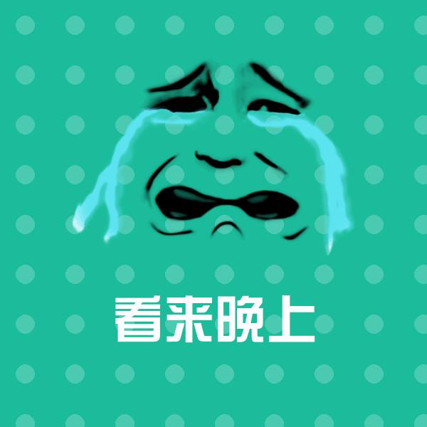 可爱看来晚上表情