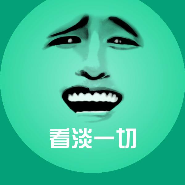 看淡一切微信表情包