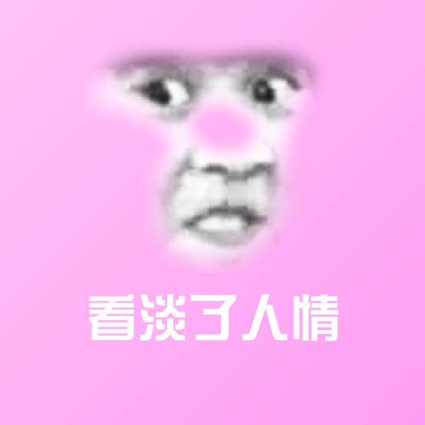 可爱看淡了人情表情