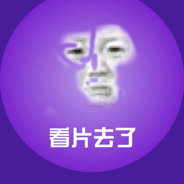 高清看片去了表情图片