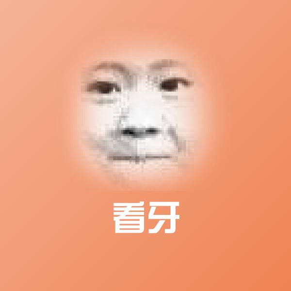 高清看牙表情图片