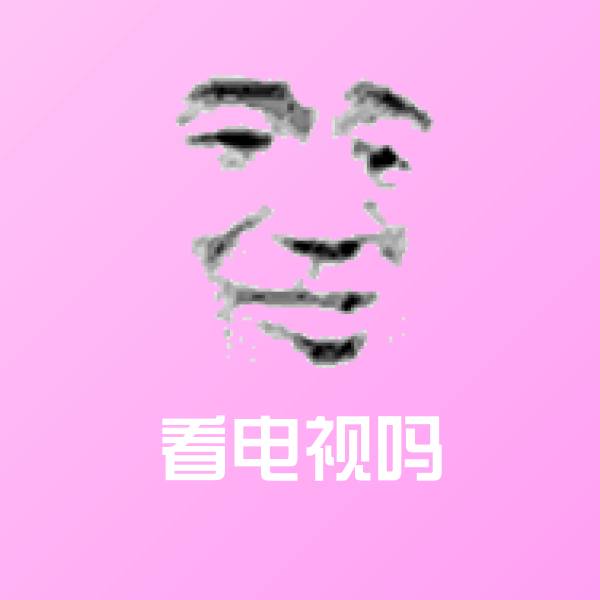 看电视吗聊天表情