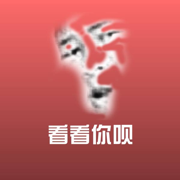 高清看看你呗表情图片