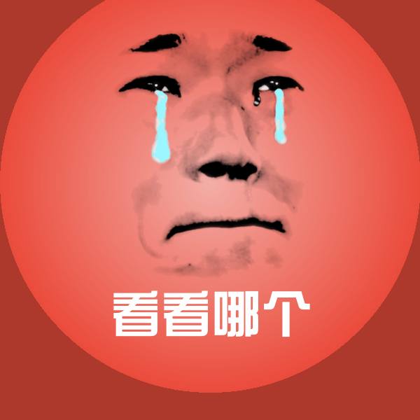 看看哪个表情包 第1张