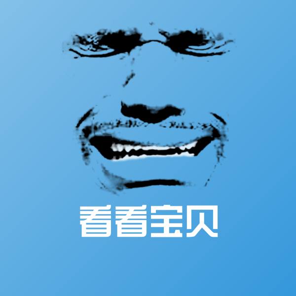 可爱看看宝贝表情