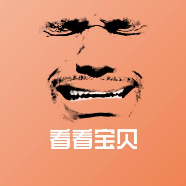 看看宝贝微信表情包