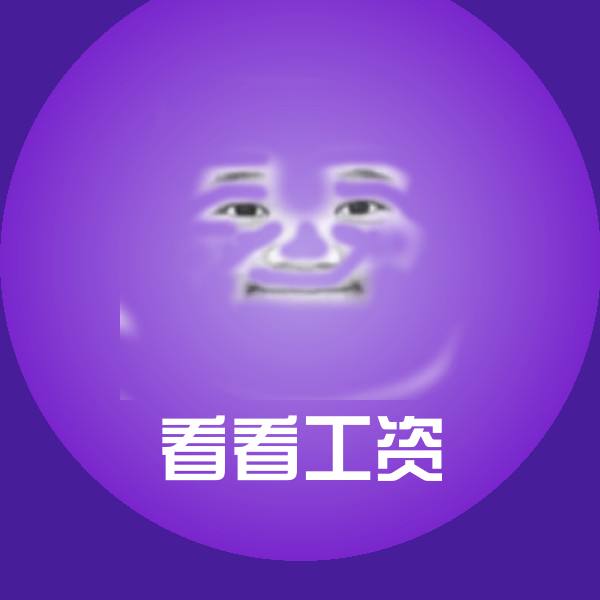 看看工资斗图神器