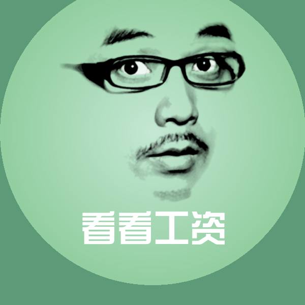 看看工资聊天表情