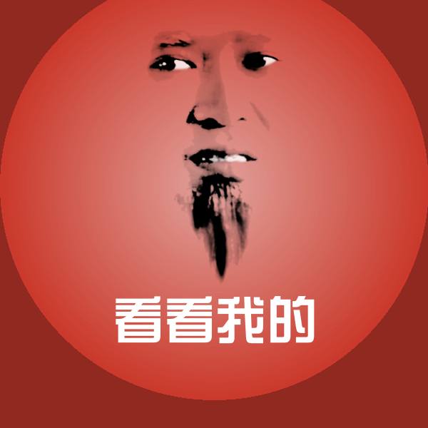看看我的沙雕表情包