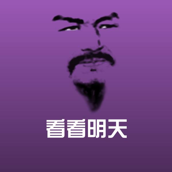 看看明天斗图神器