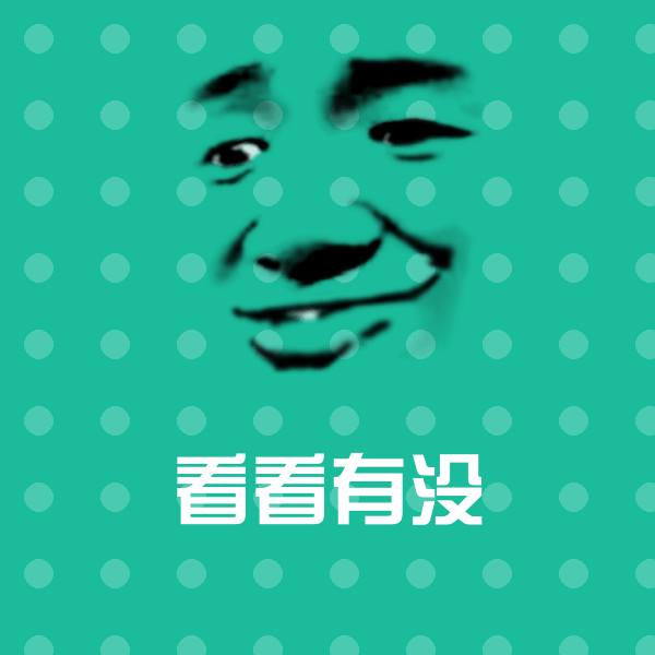 高清看看有没表情图片