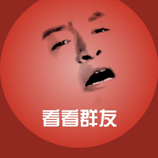 可爱看看群友表情