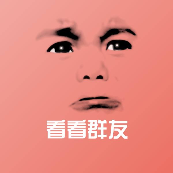 看看群友微信表情包