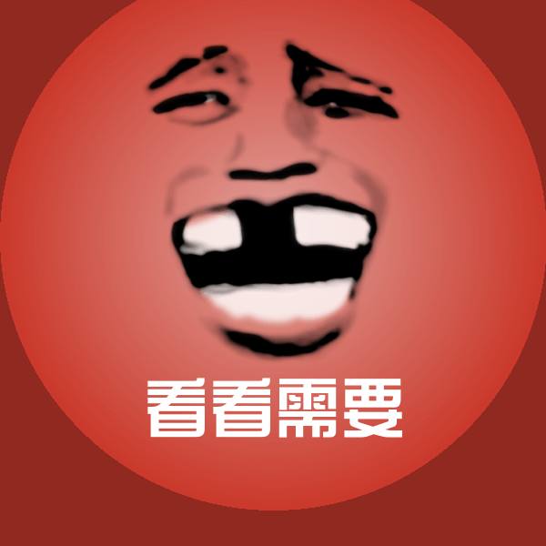 看看需要聊天表情 第1张