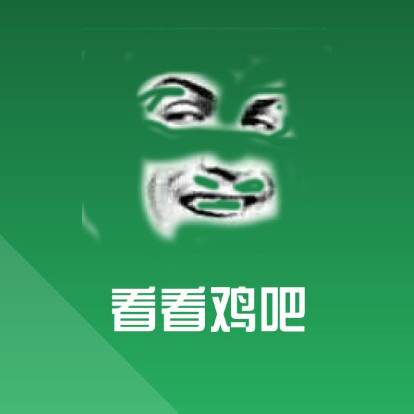 看看鸡吧斗图图片 第1张