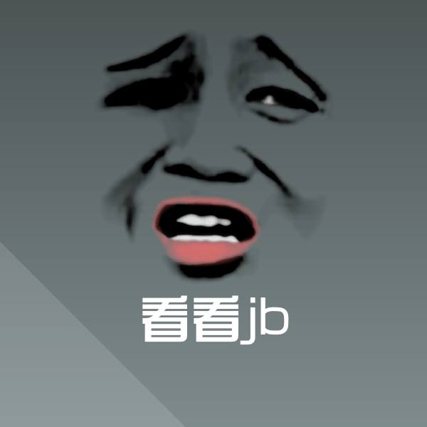 搞笑看看jb表情