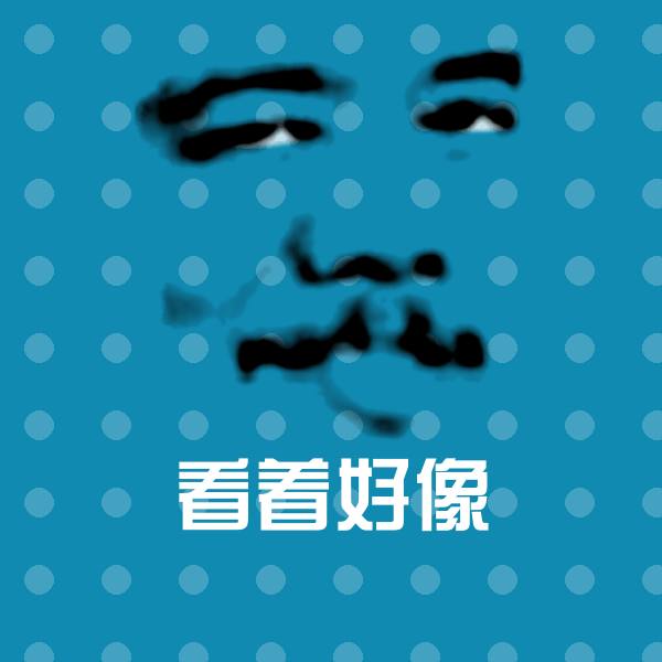 看着好像微信表情包