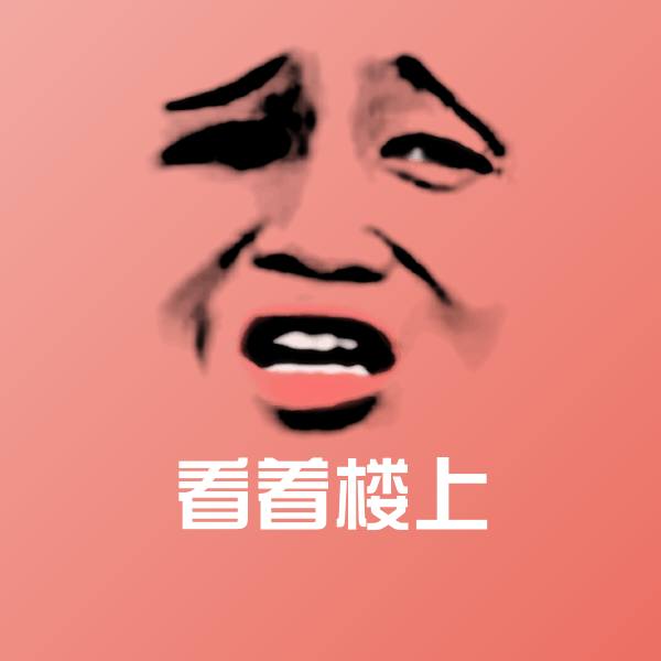 看着楼上微信表情包