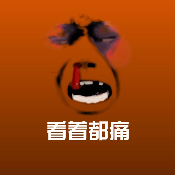 看着都痛表情包