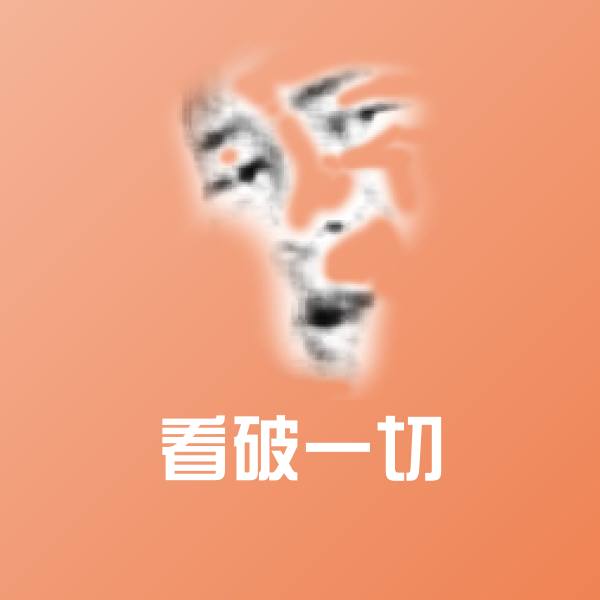 看破一切斗图图片