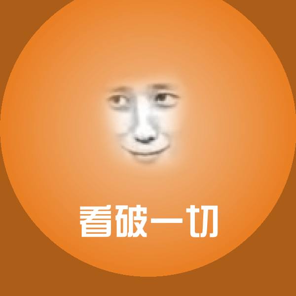 高清看破一切表情图片