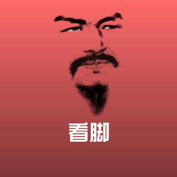 看脚微信表情包