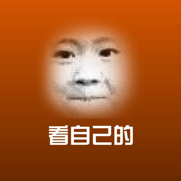 可爱看自己的表情