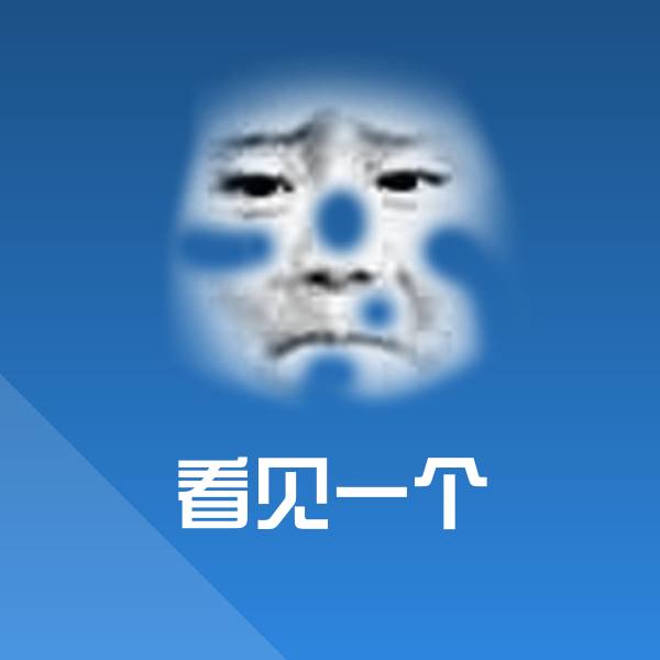 原创看见一个表情包 第1张