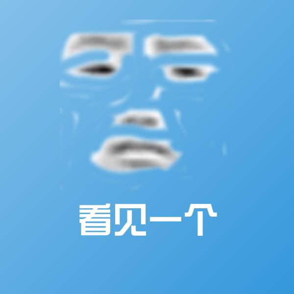 看见一个聊天表情