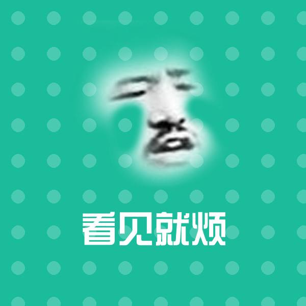 搞笑看见就烦表情 第24张
