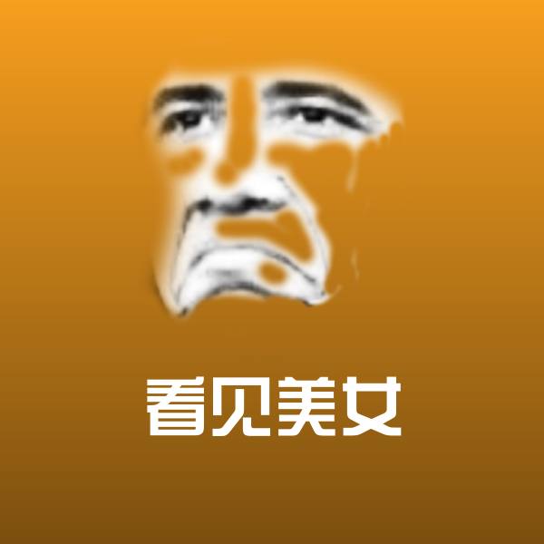 高清看见美女表情图片