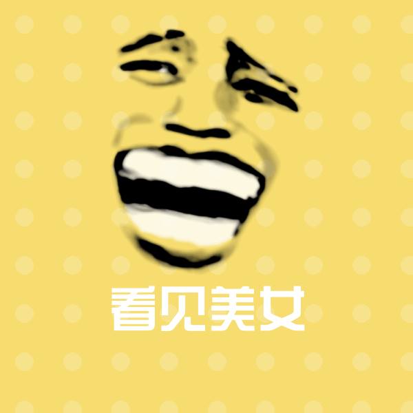 搞笑看见美女表情