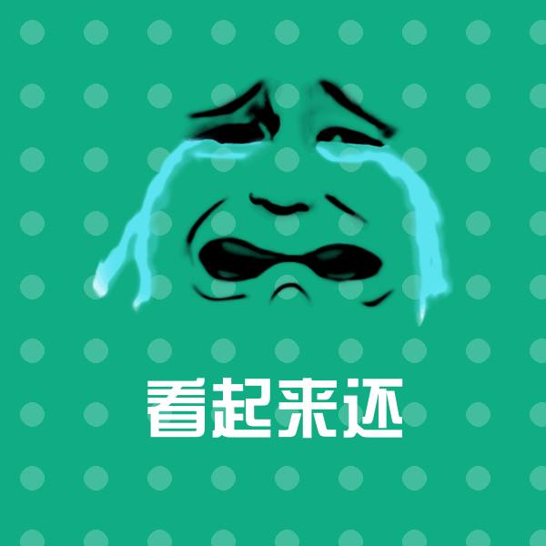 搞笑看起来还表情