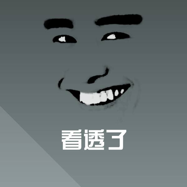 看透了微信表情包