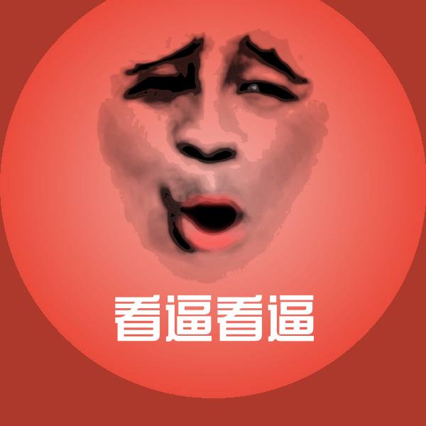 原创看逼看逼表情包 第1张