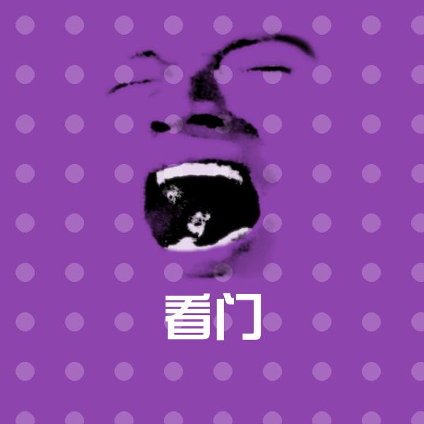 看门斗图神器
