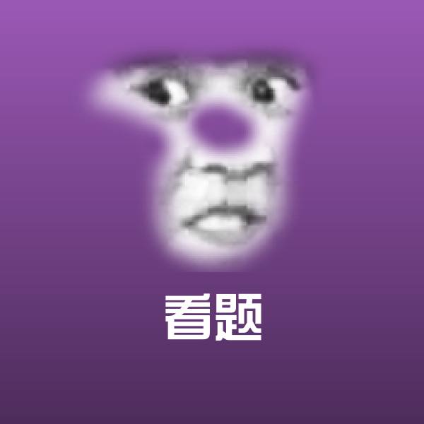 可爱看题表情