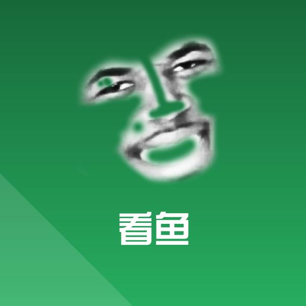 看鱼沙雕表情包