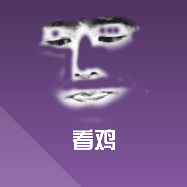 原创看鸡表情包