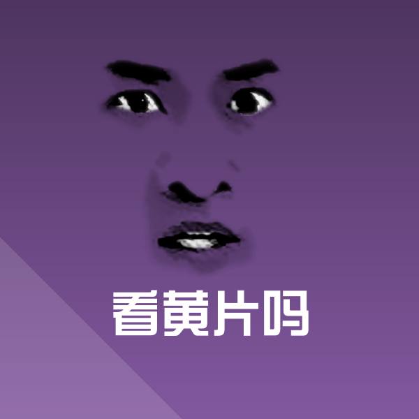 原创看黄片吗表情包