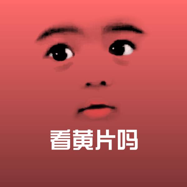 原创看黄片吗表情包