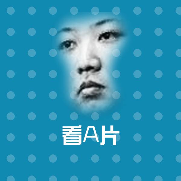 看A片微信表情包