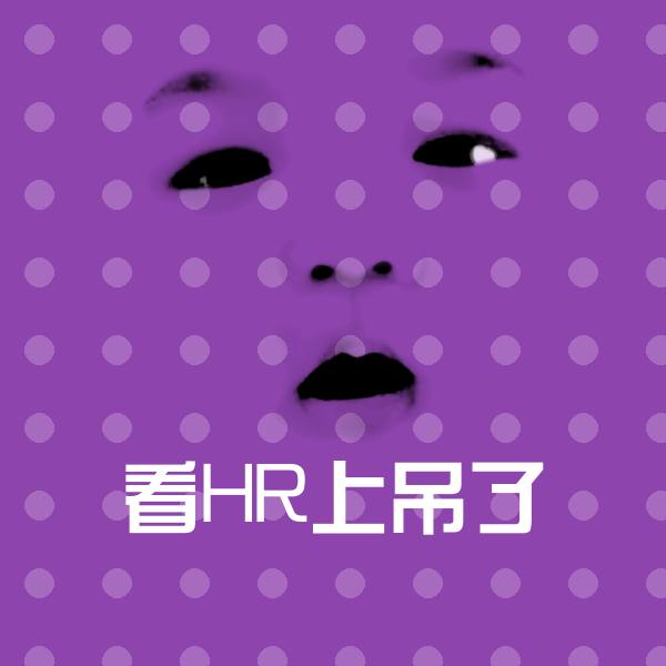 看HR上吊了聊天表情