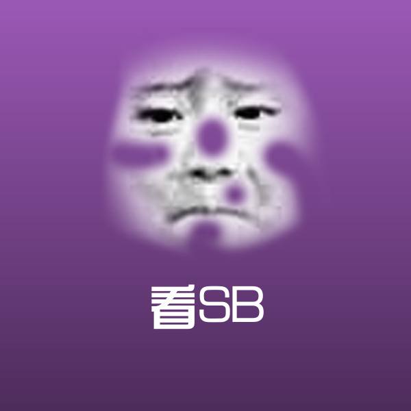 看SB斗图神器