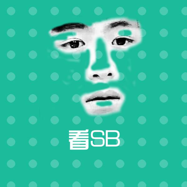 搞笑看SB表情