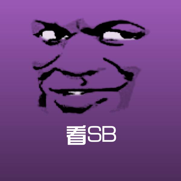 高清看SB表情图片 第15张